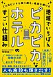 地域でいちばんピカピカなホテルのすごい仕組みーーどんなピンチも乗り越え、成長を続ける