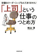「上司」という仕事のつとめ方 : 完璧なリーダーシップなんてありません！