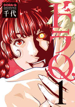 【期間限定　無料お試し版】ドラＱ（１）