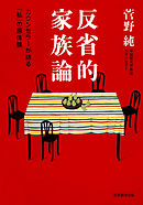 反省的家族論 : カウンセラーが語る「私」の原体験