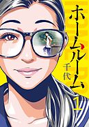 【期間限定　無料お試し版】ホームルーム（１）