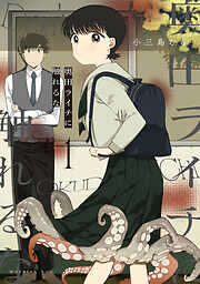 【期間限定　無料お試し版】奥田ライチに触れるな（１）