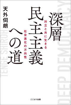深層民主主義への道 ーー 対立と共に生きる社会進化の方向性