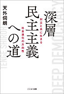 深層民主主義への道 ーー 対立と共に生きる社会進化の方向性