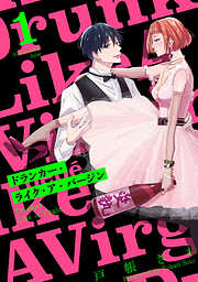 【期間限定　無料お試し版】ドランカー・ライク・ア・バージン