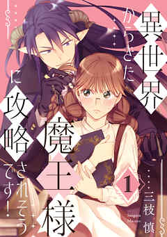 【期間限定　無料お試し版】異世界からきた魔王様に攻略されそうです！