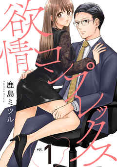 【期間限定　無料お試し版】欲情コンプレックス