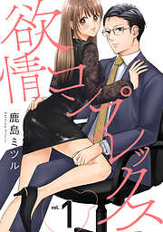 【期間限定　無料お試し版】欲情コンプレックス