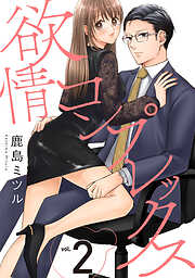 【期間限定　無料お試し版】欲情コンプレックス