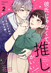 【期間限定　無料お試し版】彼氏じゃなくて推しがいい！