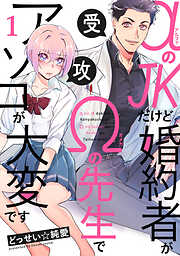 【期間限定　無料お試し版】αのJKだけど婚約者がΩの先生でアソコが大変です