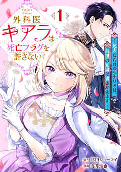 【期間限定　無料お試し版】外科医キアラは死亡フラグを許さない ～死人だらけのシナリオは、前世の知識で書きかえます～