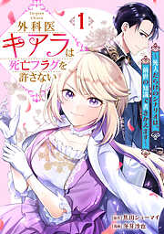 【期間限定　無料お試し版】外科医キアラは死亡フラグを許さない ～死人だらけのシナリオは、前世の知識で書きかえます～　1巻
