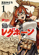 【期間限定　無料お試し版】綴れのレグホーン