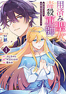 【期間限定　無料お試し版】用済み聖女と毒殺軍師 ～毒の浄化ができる奇跡の聖女は私だけらしいです～