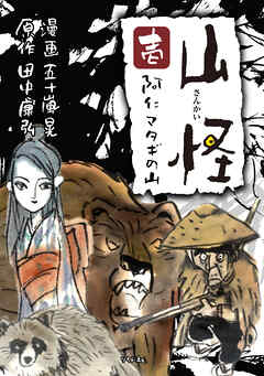 【期間限定　無料お試し版】山怪