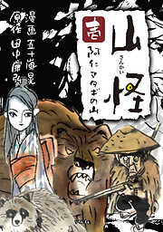 【期間限定　無料お試し版】山怪