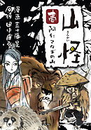 【期間限定　無料お試し版】山怪