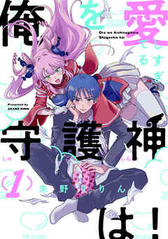 【期間限定　無料お試し版】俺を愛しすぎてる守護神は！