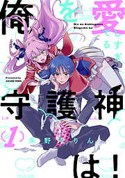 【期間限定　無料お試し版】俺を愛しすぎてる守護神は！