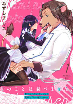 【期間限定　無料お試し版】君のことは食べません！ ～食べられたいカノジョと食べたくない獣人カレシ～