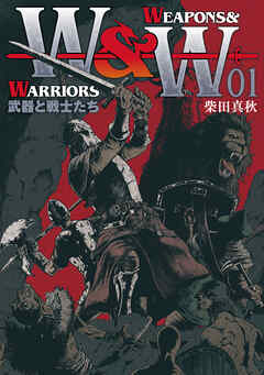 【期間限定　無料お試し版】WEAPONS&WARRIORS 武器と戦士たち