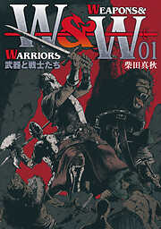 【期間限定　無料お試し版】WEAPONS&WARRIORS 武器と戦士たち