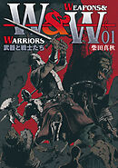 【期間限定　無料お試し版】WEAPONS&WARRIORS 武器と戦士たち