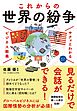 サクッとわかる ビジネス教養　世界の紛争