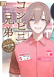 【期間限定　無料お試し版】コンビニ兄弟　テンダネス門司港こがね村店　1巻