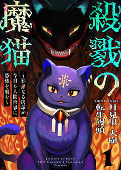 【期間限定　無料お試し版】殺戮の魔猫～邪悪なる肉球が今日も人間世界に恐怖を刻む～