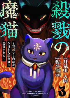 【期間限定　無料お試し版】殺戮の魔猫～邪悪なる肉球が今日も人間世界に恐怖を刻む～