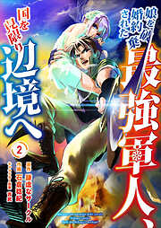 【期間限定　無料お試し版】娘を婚約破棄された最強軍人、国を見限り辺境へ