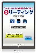 ｅリーディング英語学習法 アマゾン、グーグルから電子デバイスまで