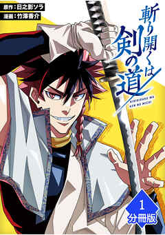 【期間限定　無料お試し版】斬り開くは剣の道【分冊版】