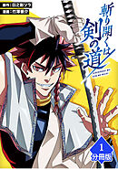 【期間限定　無料お試し版】斬り開くは剣の道【分冊版】