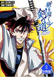 【期間限定　無料お試し版】斬り開くは剣の道【分冊版】