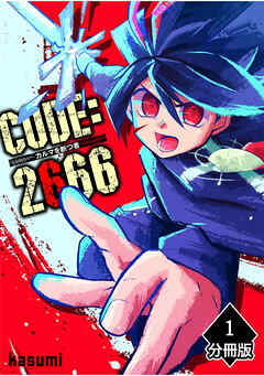 【期間限定　無料お試し版】CODE:2666 ─カルマを断つ者─【分冊版】
