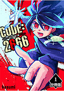 【期間限定　無料お試し版】CODE:2666 ─カルマを断つ者─【分冊版】