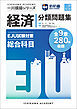 新航道　一川模擬シリーズ EJU試験対策模擬 総合科目 分類問題集－経済