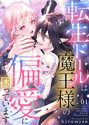 【期間限定　無料お試し版】転生ドールは魔王様の偏愛に困っています