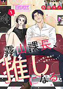【期間限定　無料お試し版】霧山課長、推しになる。～その厚い胸板に秘密の×××！～