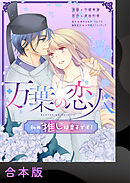 【期間限定　試し読み増量版】万葉の恋人～私の“推し”は皇子です！～【合本版】