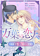 【期間限定　無料お試し版】万葉の恋人～私の“推し”は皇子です！～