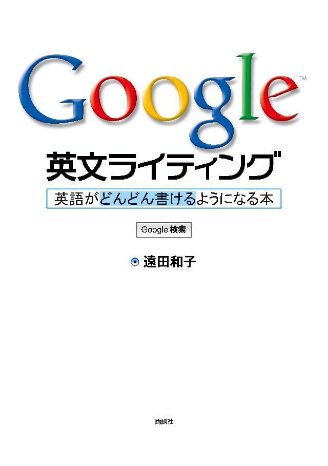 Ｇｏｏｇｌｅ英文ライティング　英語がどんどん書けるようになる本 | ブックライブ