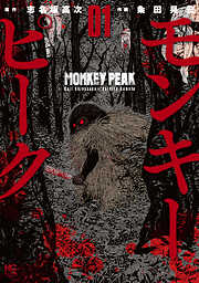 【期間限定　無料お試し版】モンキーピーク