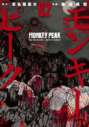 【期間限定　無料お試し版】モンキーピーク