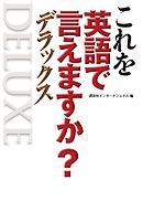 これを英語で言えますか？　デラックス