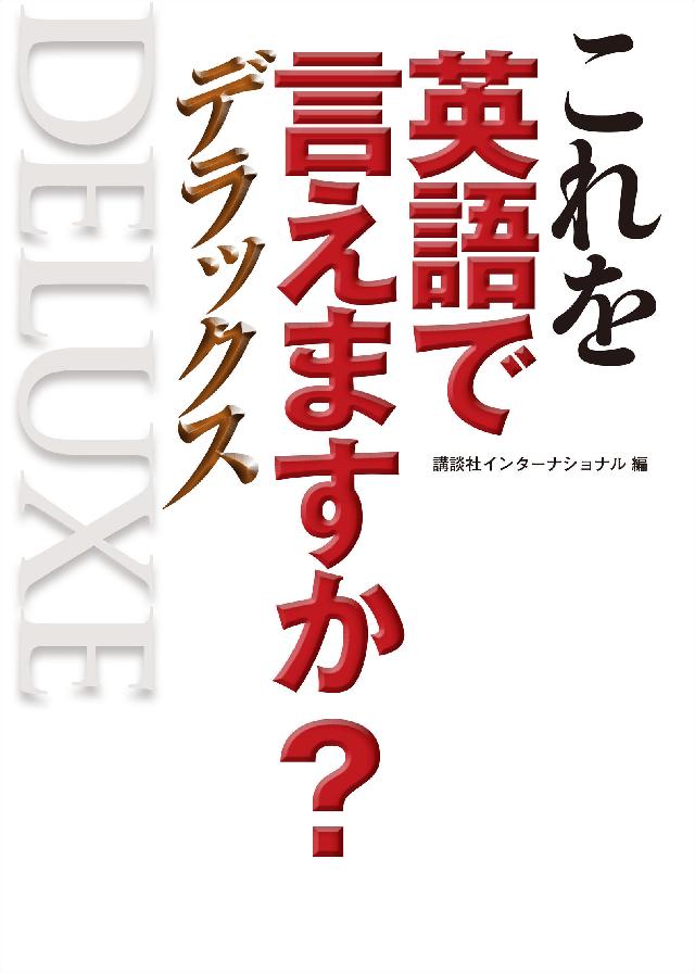 これを英語で言えますか デラックス 漫画 無料試し読みなら 電子書籍ストア ブックライブ