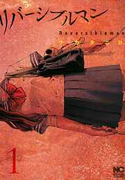 【期間限定　無料お試し版】リバーシブルマン 1